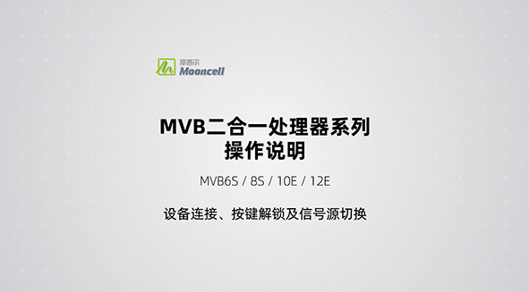 功能一：设备连接按键解锁信号源切换封面