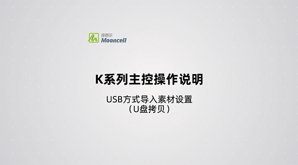 功能七：USB方式导入素材设置U盘拷贝