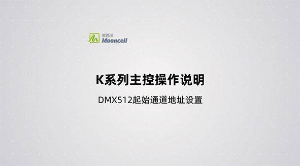 功能九：DMX512起始通道地址设置