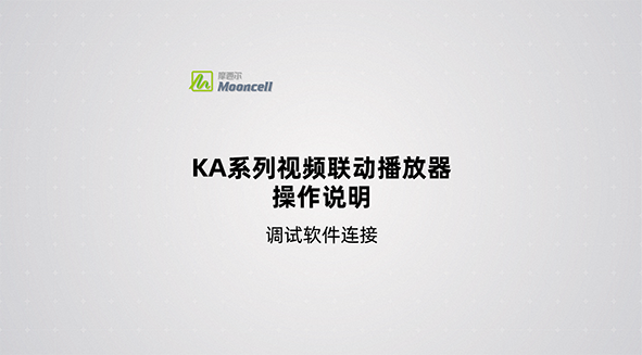 功能二：调试软件连接