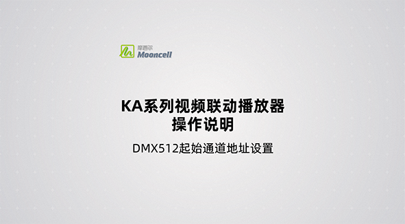 功能五：DMX512起始通道地址设置