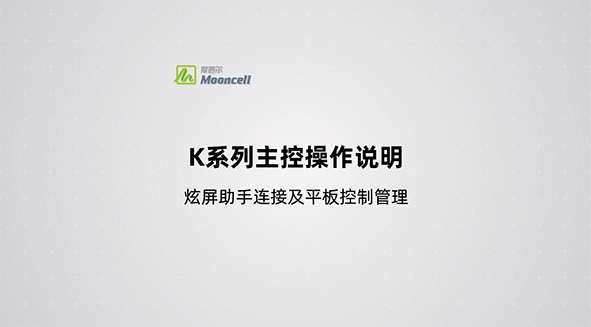 功能八：炫屏助手连接，平板控制管理