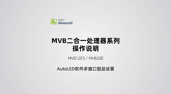 功能四：AutoLED软件多窗口图层设置